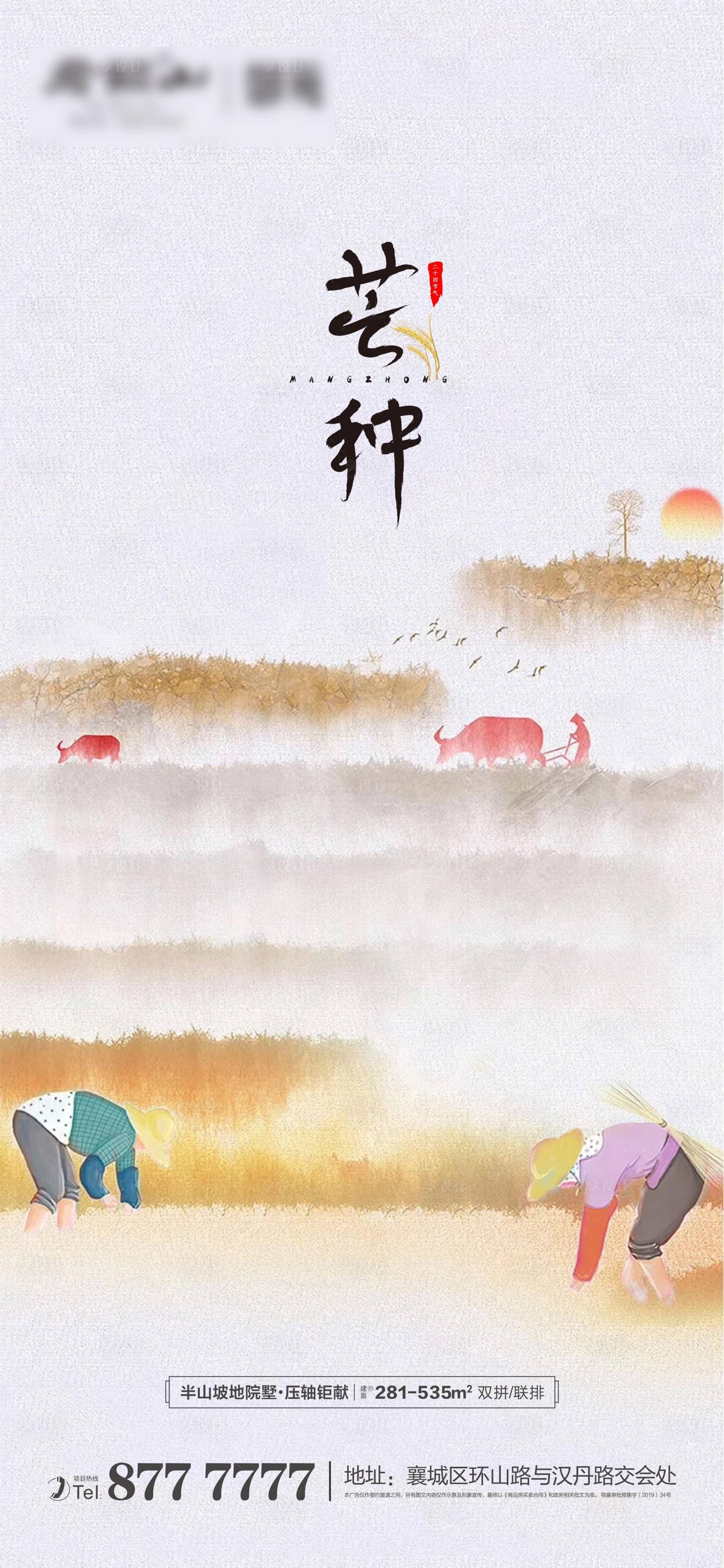 源文件下载【享设计】搜索编号：35030004790909643【地产节气芒种微信海报】