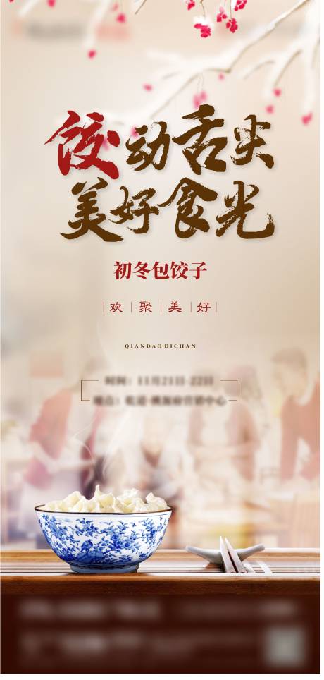 源文件下载【地产包饺子活动海报】编号：66400004546682753