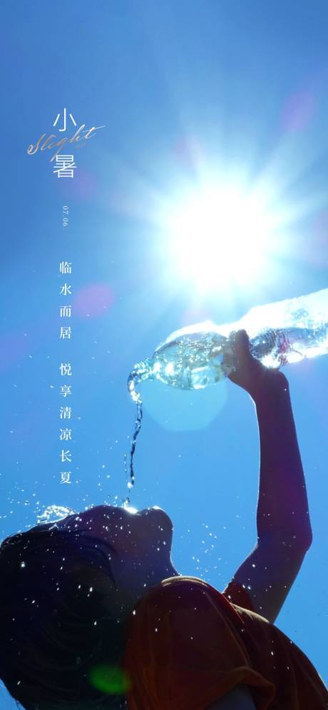 源文件下載【享設計】搜索編號：49140004591295221【地產24節氣小暑海報】