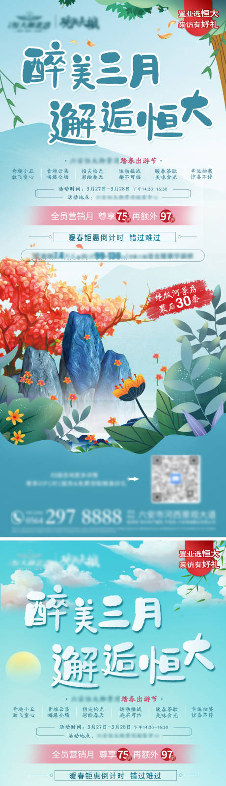 源文件下载【地产醉美三月踏春出游活动预告系列海报】编号：20330004667354830