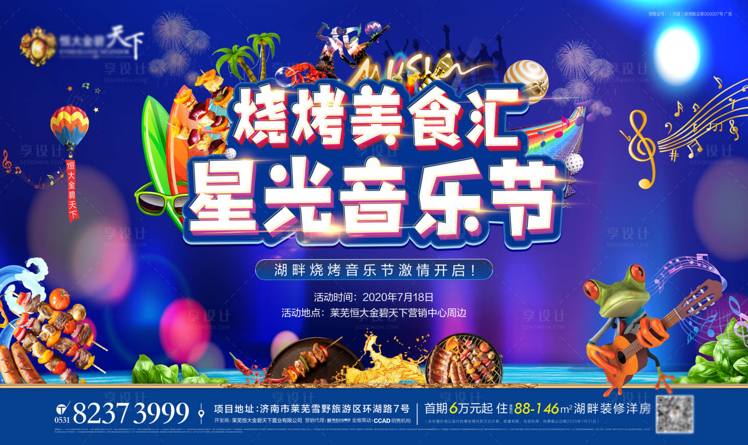 源文件下載【地產(chǎn)暖場音樂燒烤節(jié)活動展板】編號：70310004675352359