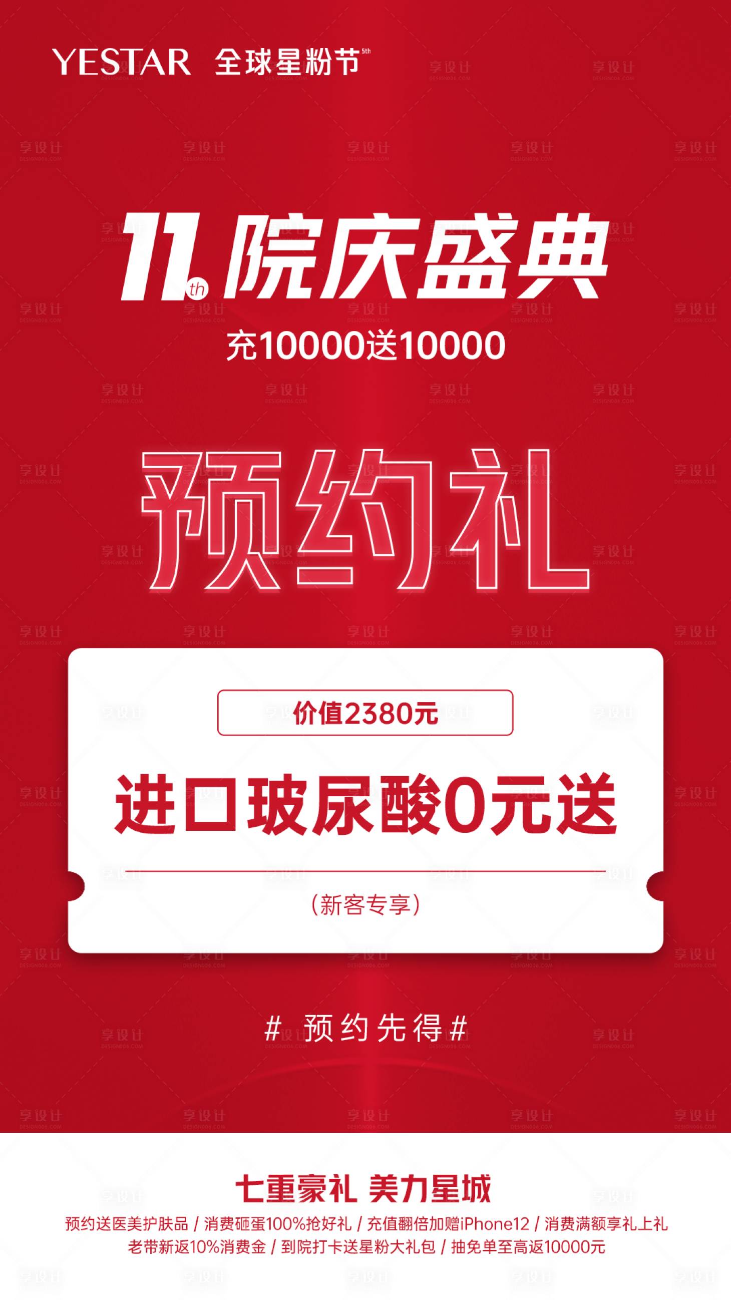 源文件下載【享設計】搜索編號：35950004508471274【整形醫美活動海報預約禮海報】