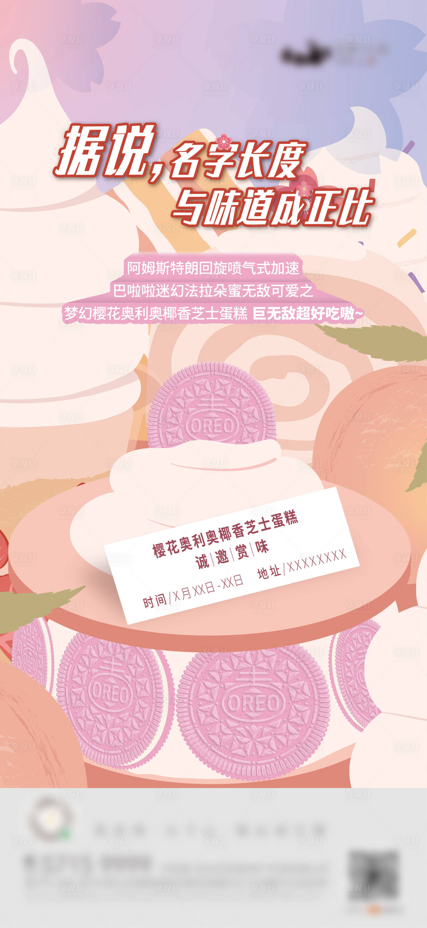 源文件下載【享設(shè)計】搜索編號：12000004684247567【地產(chǎn)櫻花奧利奧蛋糕暖場活動海報】