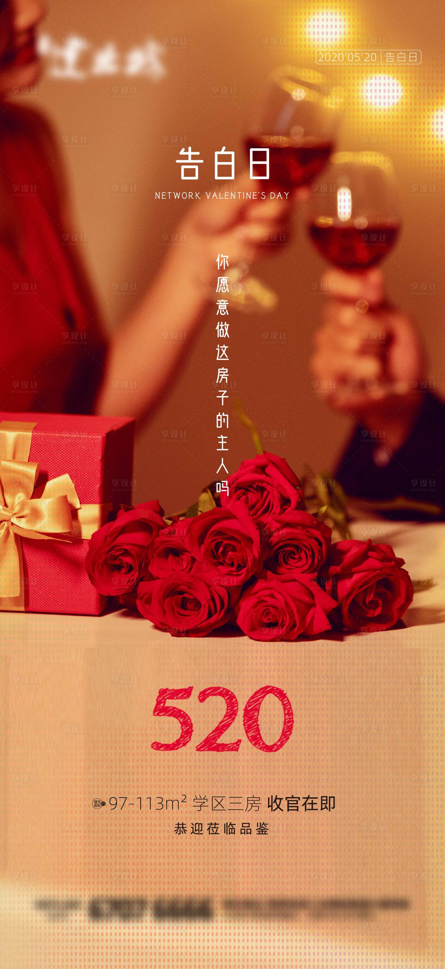 源文件下载【享设计】搜索编号：21200004738613283【地产520情人节海报】