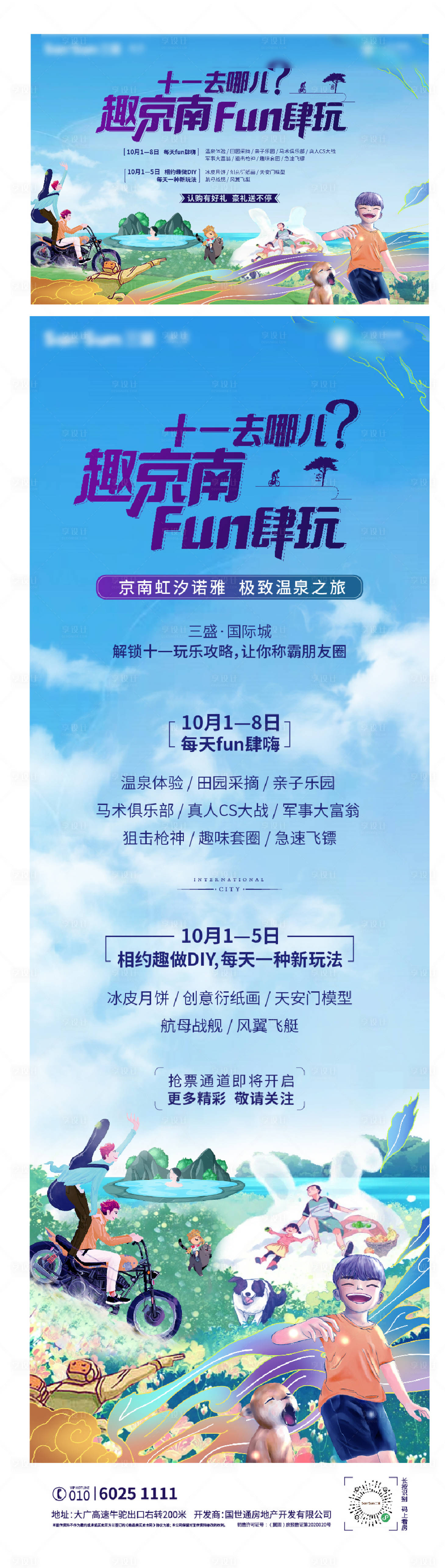 源文件下载【享设计】搜索编号：98380004734335755【夏日狂欢假日温泉之旅暖场活动DIY】