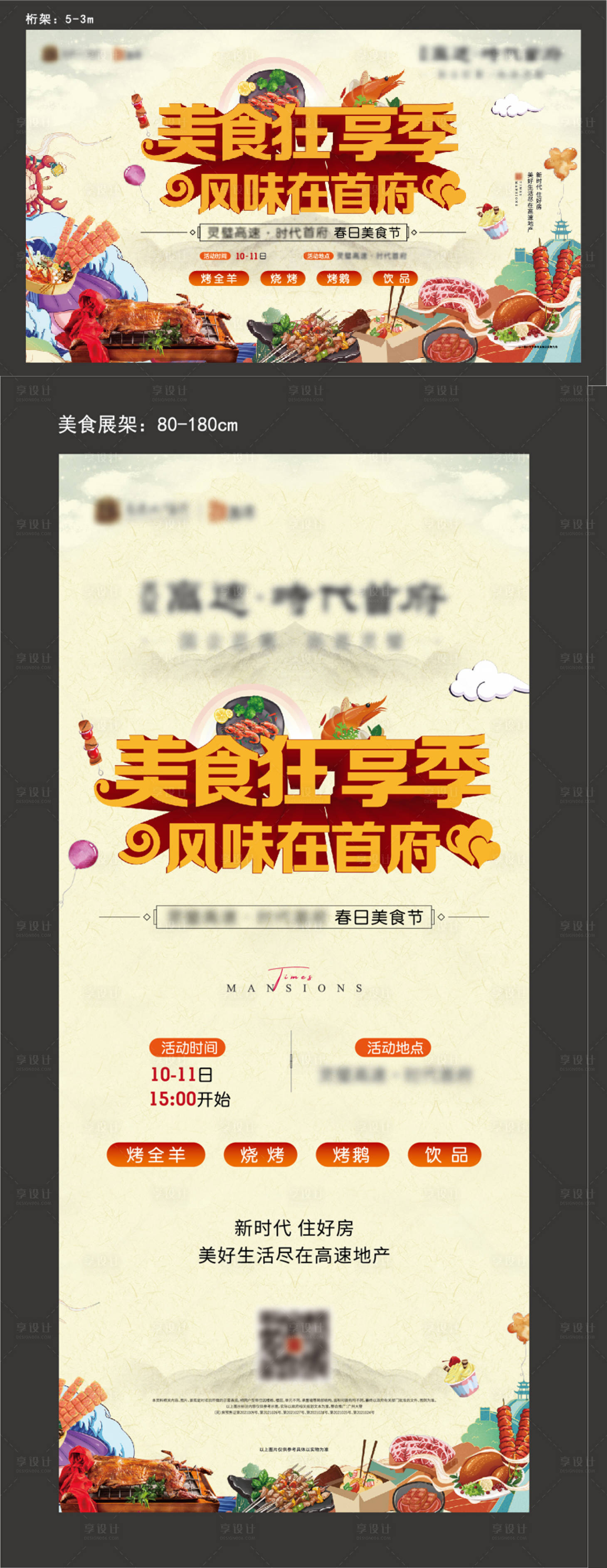 源文件下載【享設(shè)計(jì)】搜索編號(hào)：38760004834497420【地產(chǎn)美食烤全羊活動(dòng)展板】