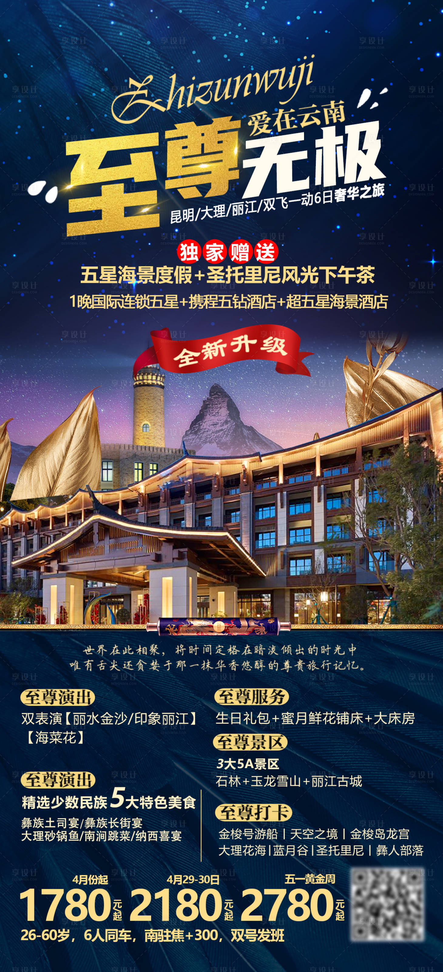 源文件下載【享設計】搜索編號：44610004767902805【云南旅游海報】
