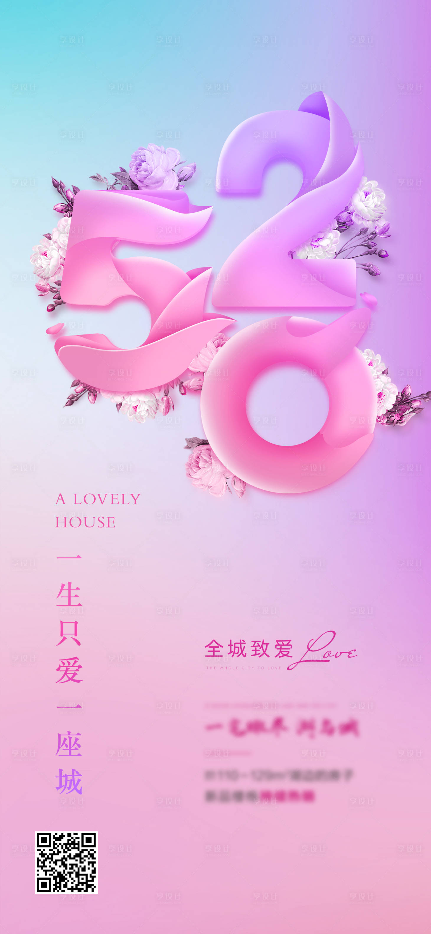 源文件下载【享设计】搜索编号：56700004714968365【520活动微海报】