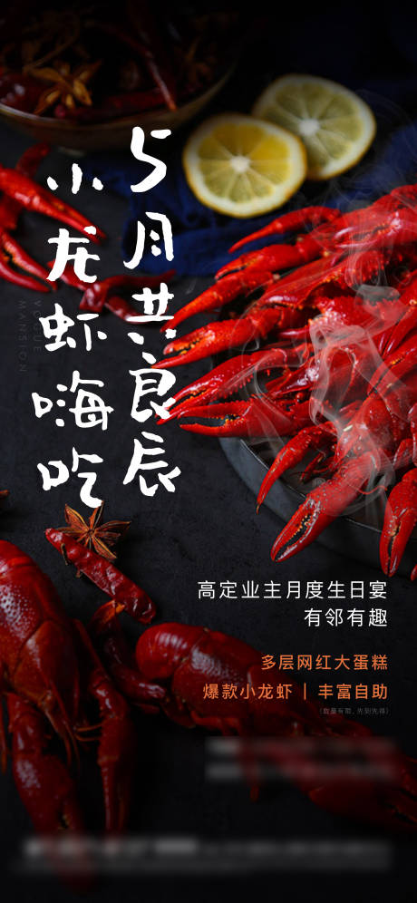 源文件下载【业主生日宴小龙虾活动】编号：70740004917575473