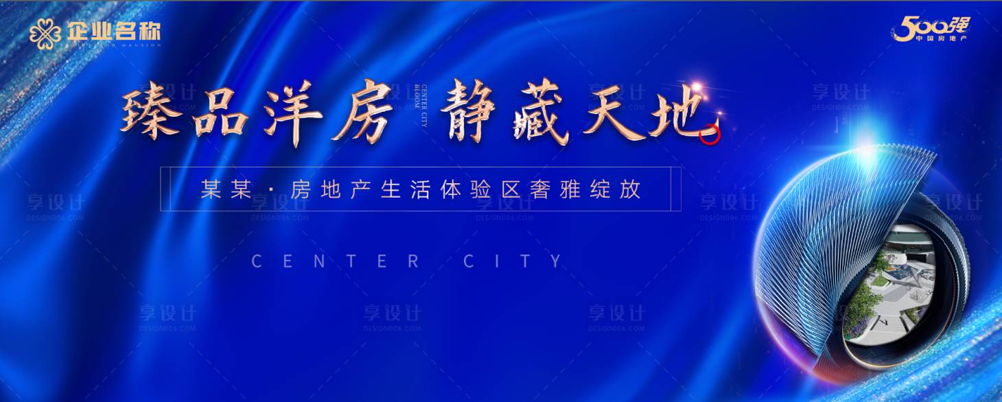 源文件下载【享设计】搜索编号：82620004890727404【地产营销中心开放背景海报】