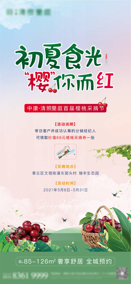 源文件下載【地產(chǎn)櫻桃采摘活動(dòng)海報(bào)】編號(hào)：66110004630155204