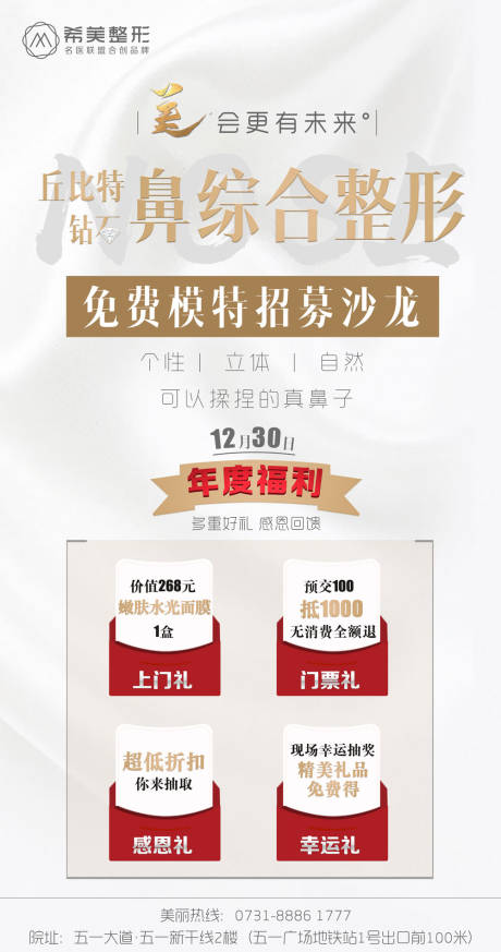 源文件下載【享設計】搜索編號：18990004590277881【醫美鼻整形招募活動】