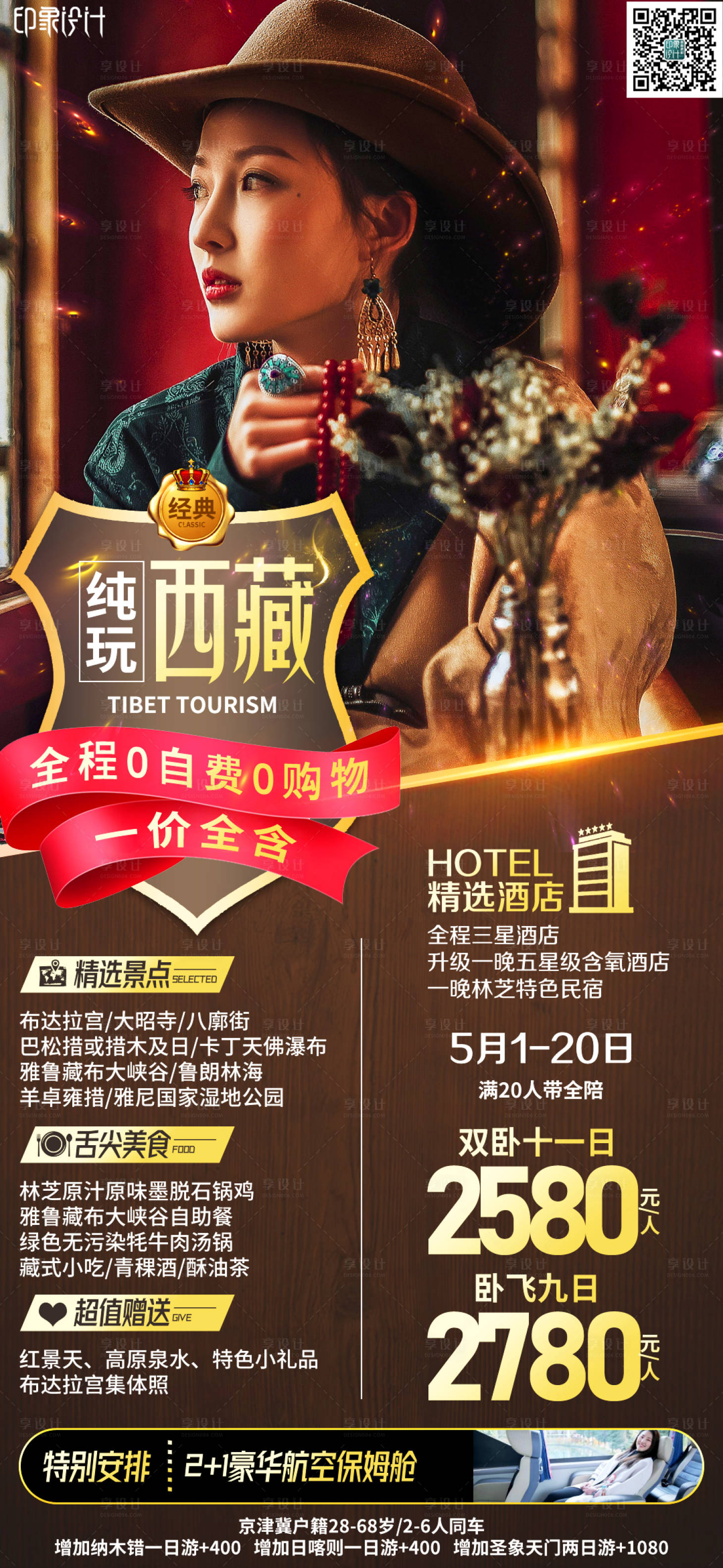 源文件下载【纯玩西藏旅游海报】编号：54690004556017996