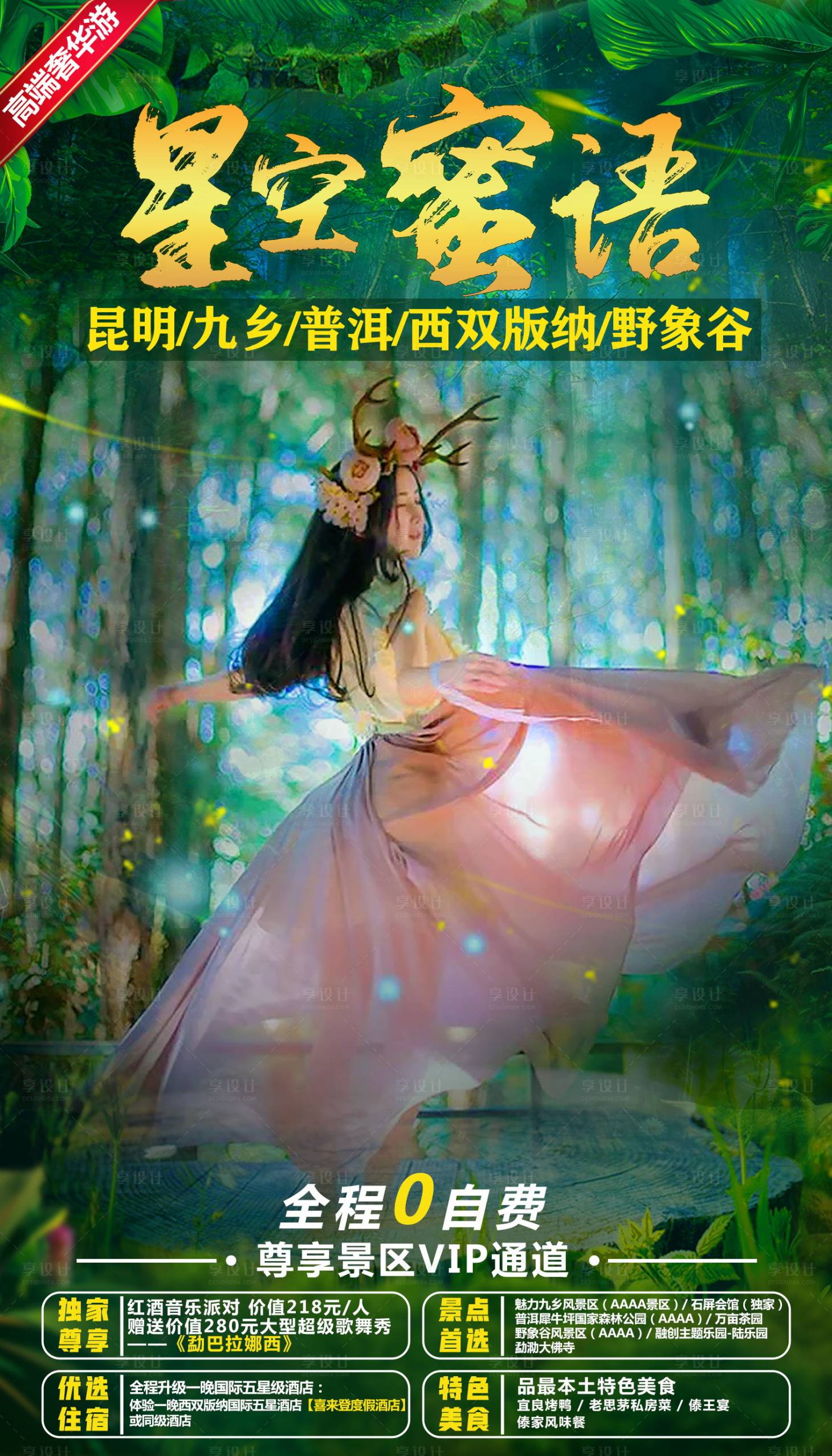 源文件下载【享设计】搜索编号：95590004643898708【星空蜜语旅游海报】