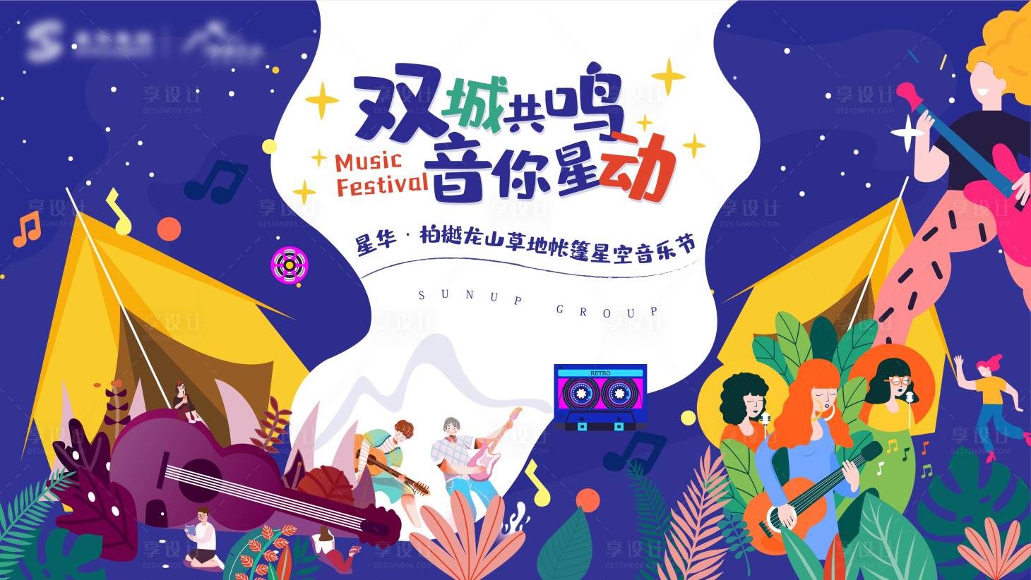 源文件下载【享设计】搜索编号：85260004641293577【星空帐篷音乐节活动背景板】