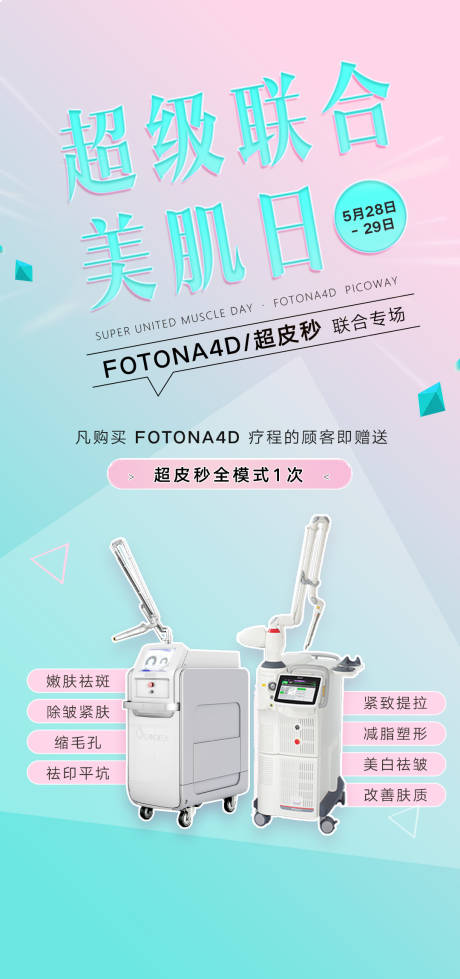 源文件下载【享设计】搜索编号：53180004696219258【医美美肌日海报】