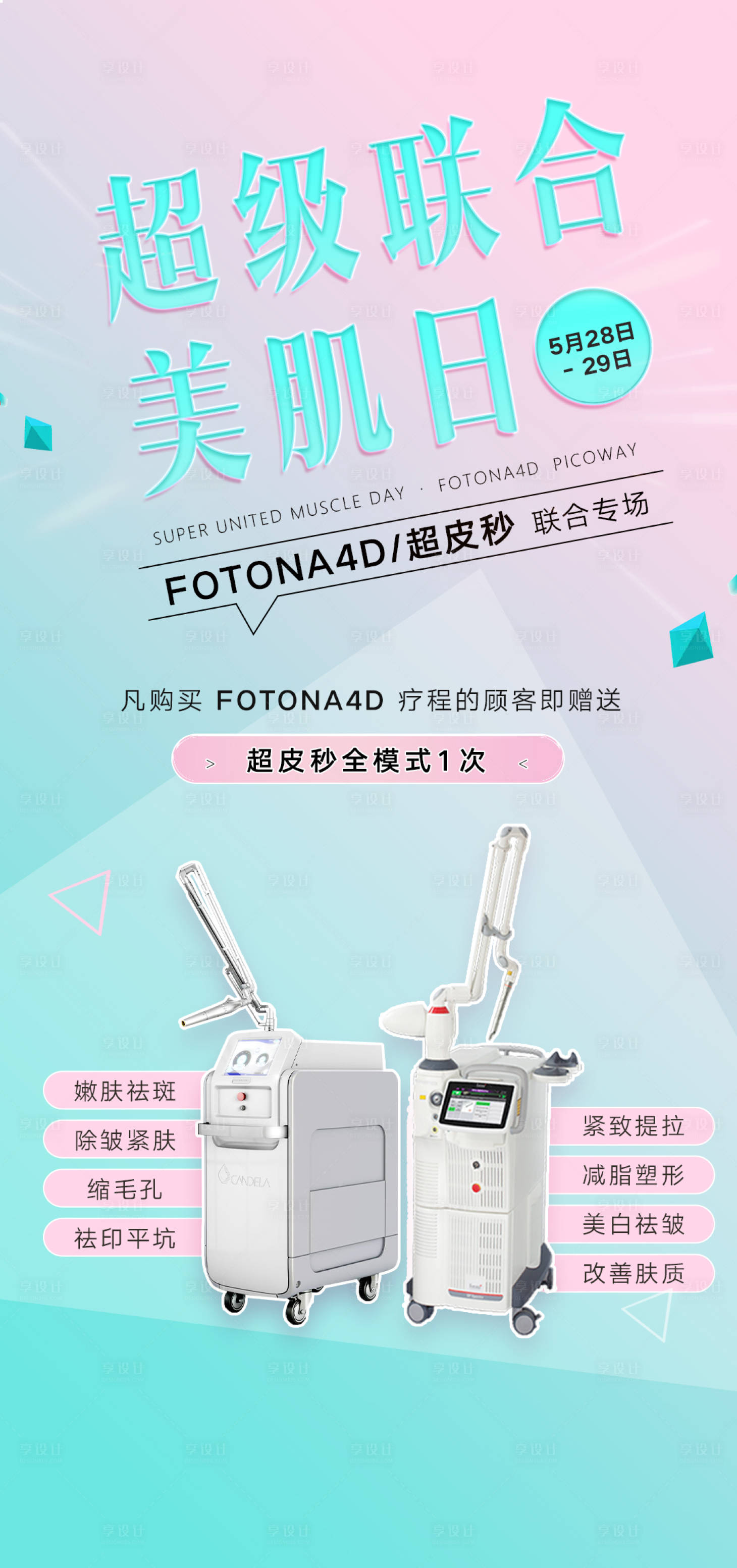 源文件下载【享设计】搜索编号：53180004696219258【医美美肌日海报】