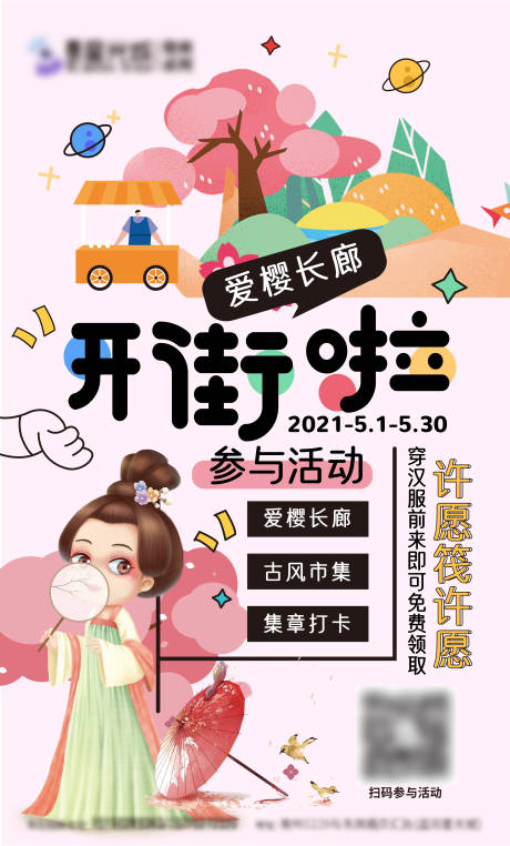 源文件下载【享设计】搜索编号：19600004784629307【樱花市集活动招募海报】