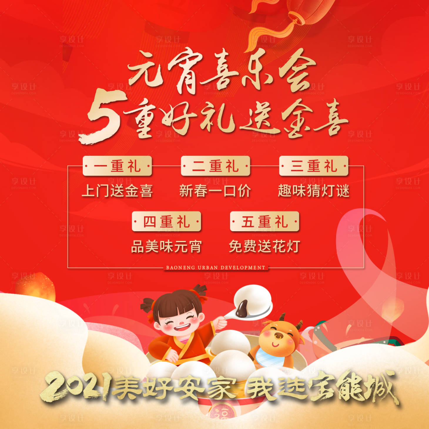 源文件下载【元宵节红金五重礼活动展板】编号：86820004776132144