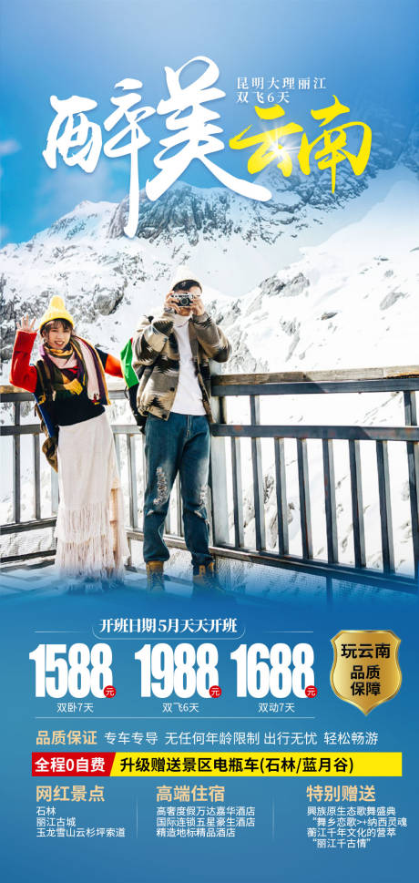 源文件下载【云南丽江大理旅游海报】编号：89150004768328198