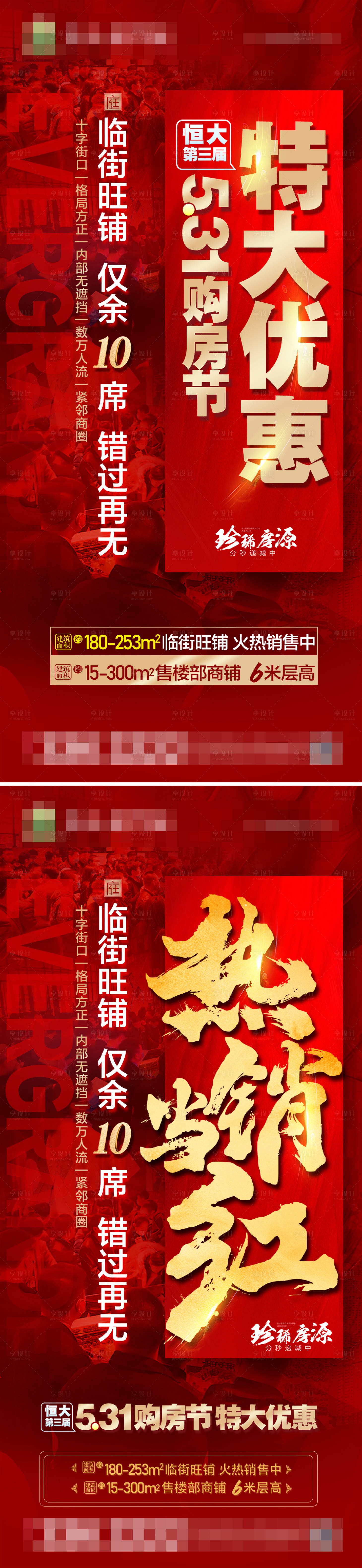 源文件下载【享设计】搜索编号：21850004895543578【531恒大购房节微信海报】
