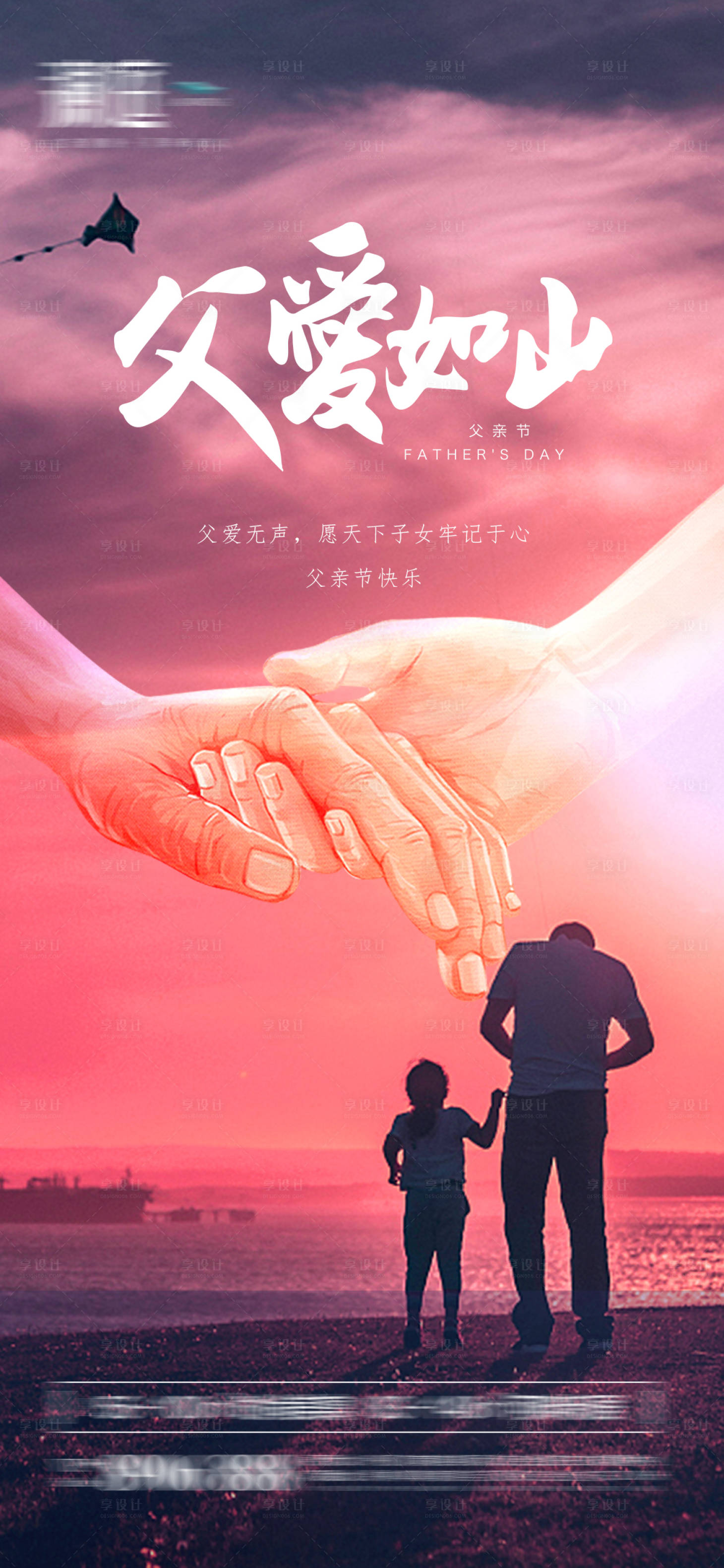 源文件下載【享設計】搜索編號：79850004771658867【父親節父愛如山海報】