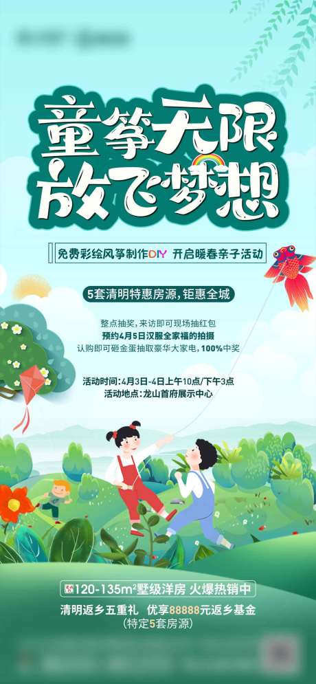 源文件下载【地产清明节放风筝活动单图】编号：88040004763148674