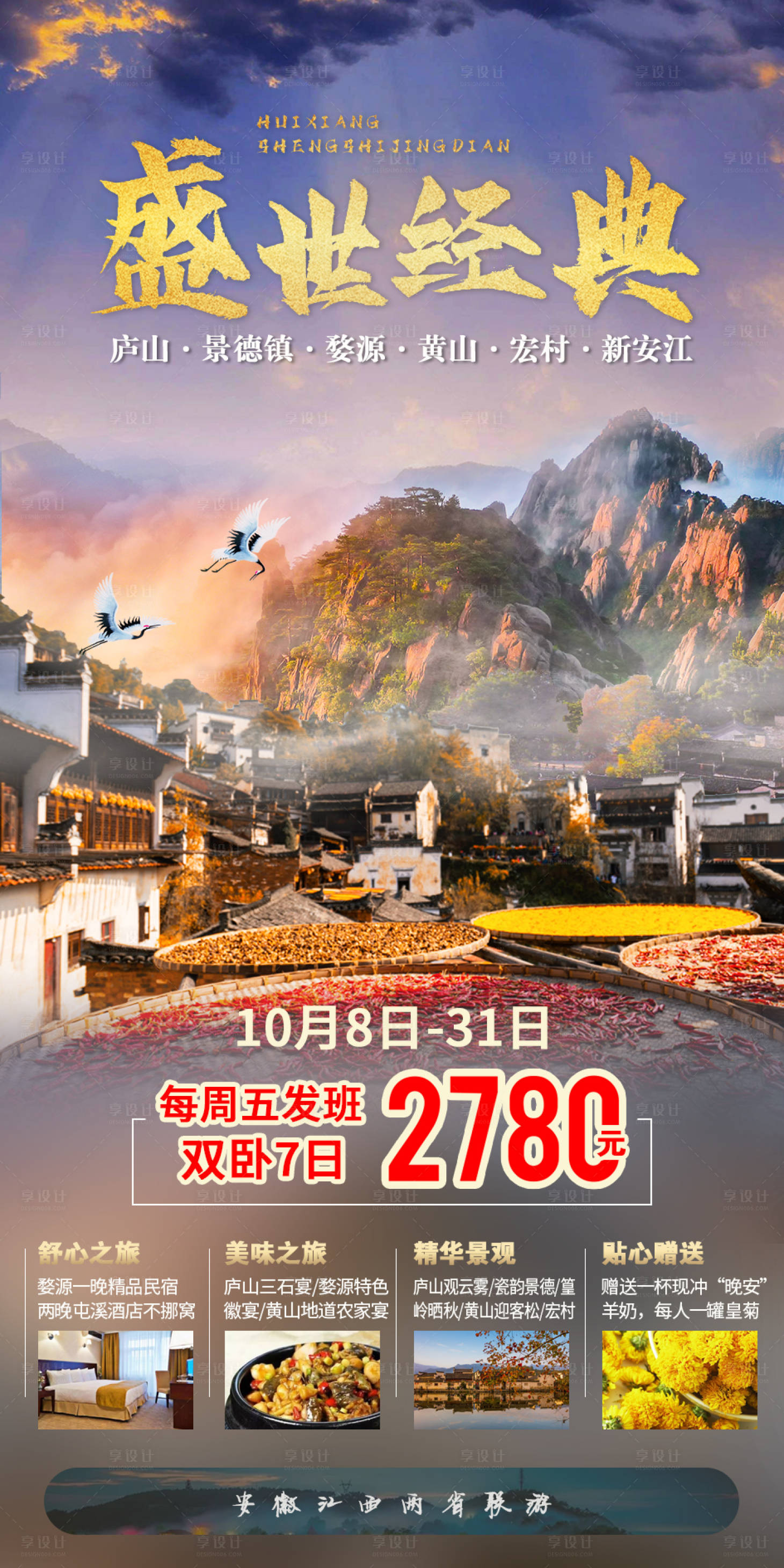 源文件下載【享設計】搜索編號：50380004665483347【盛世經典安徽旅游海報】