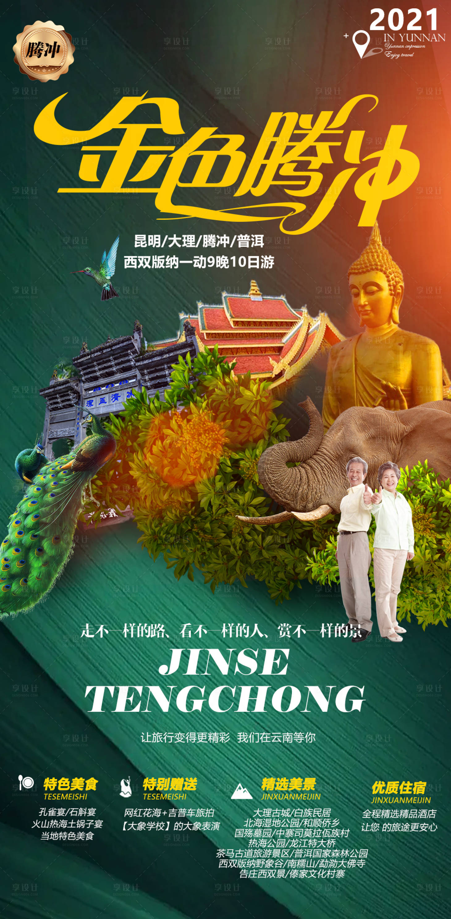 源文件下载【云南旅游海报】编号：87340004586309955