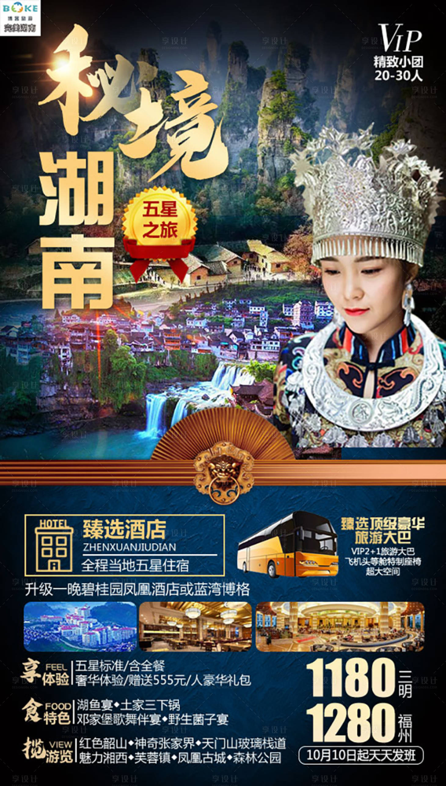 源文件下载【秘境湖南旅游海报】编号：25890004642833534