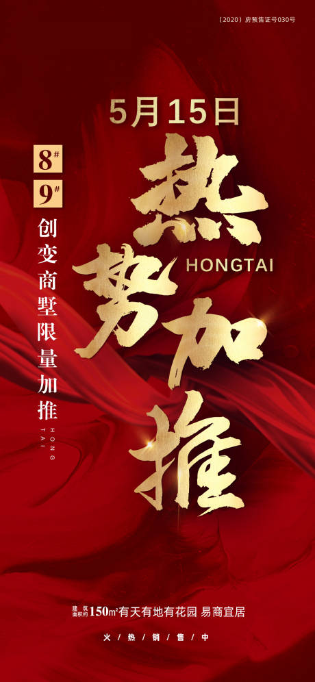 源文件下载【红色地产热销推图】编号：68350004670843773