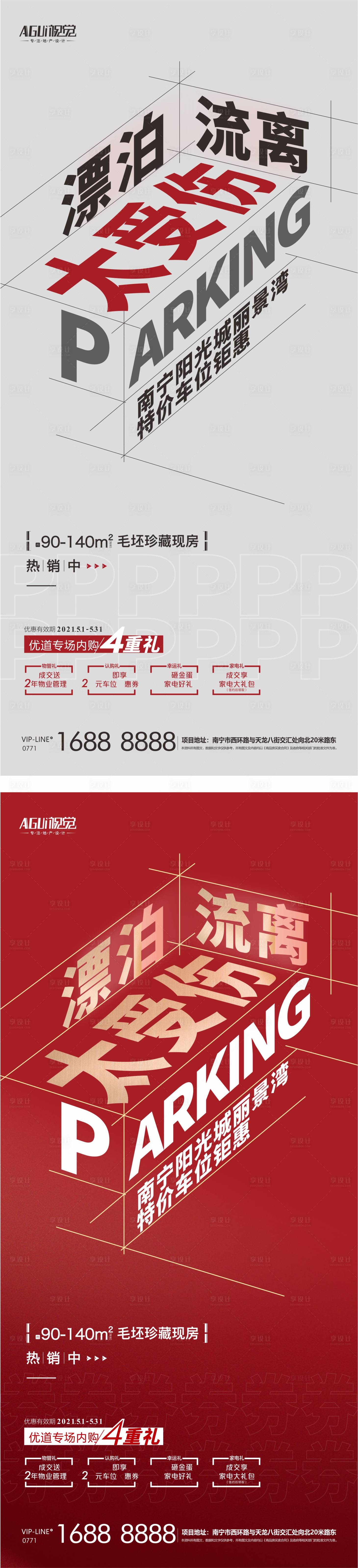 源文件下载【享设计】搜索编号：15740004671685140【地产车位热销系列海报】