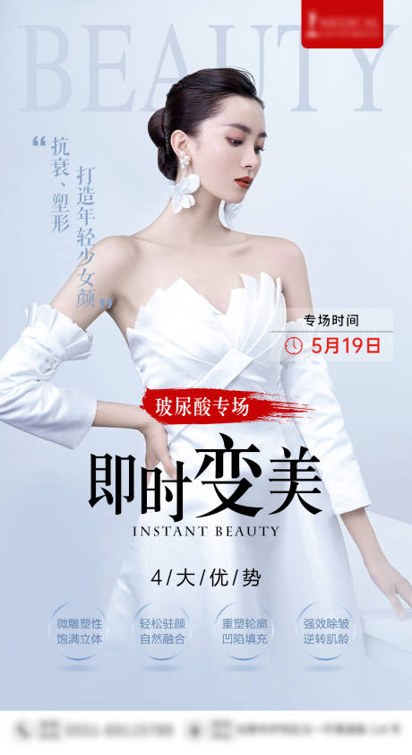 源文件下载【医美玻尿酸专场海报】编号：56060004627652855