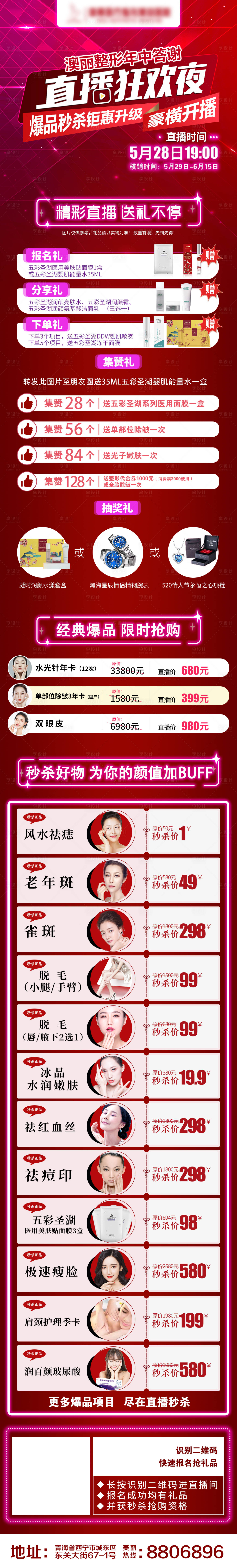 源文件下载【享设计】搜索编号：22460004854687382【整形医院直播海报】