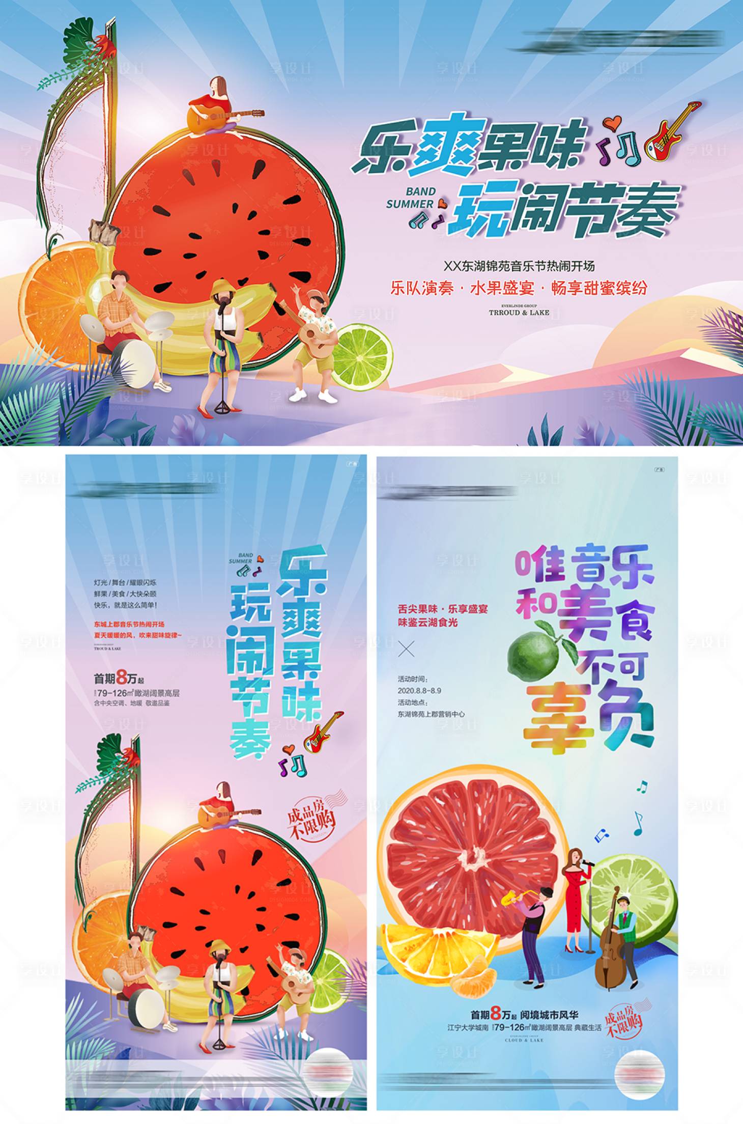 源文件下载【享设计】搜索编号：11480004883962682【地产水果音乐节活动海报展板】