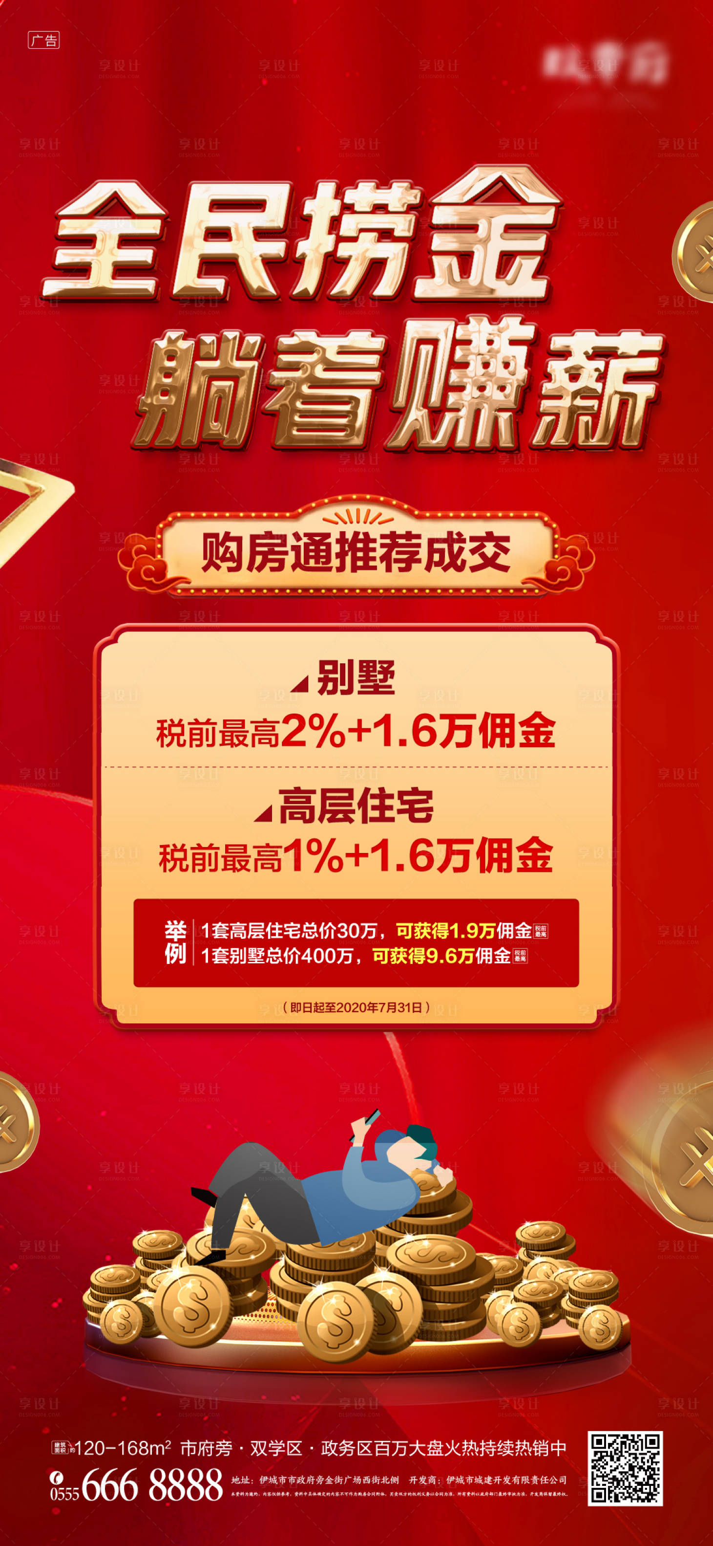 源文件下載【享設計】搜索編號：40580004692257147【中介渠道經紀人傭金海報】
