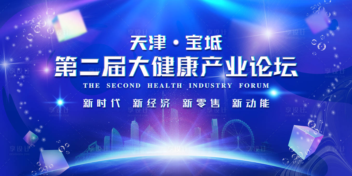 源文件下载【享设计】搜索编号：64430004601099790【健康发展论坛背景板】