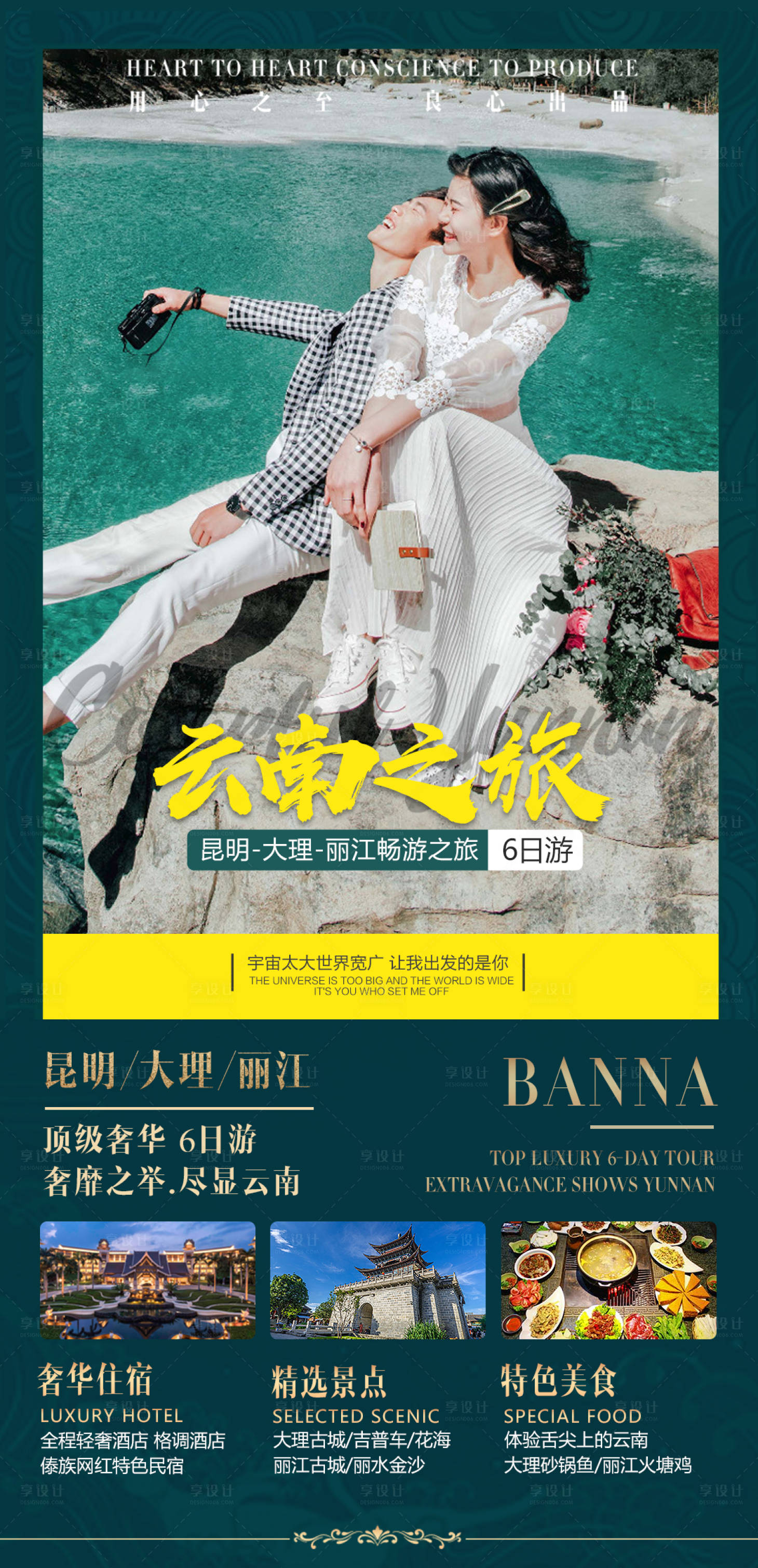 源文件下載【享設計】搜索編號：98310004840998701【云南旅游海報】