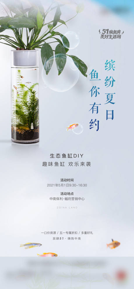 源文件下载【生态鱼缸手作海报】编号：71130004508344945