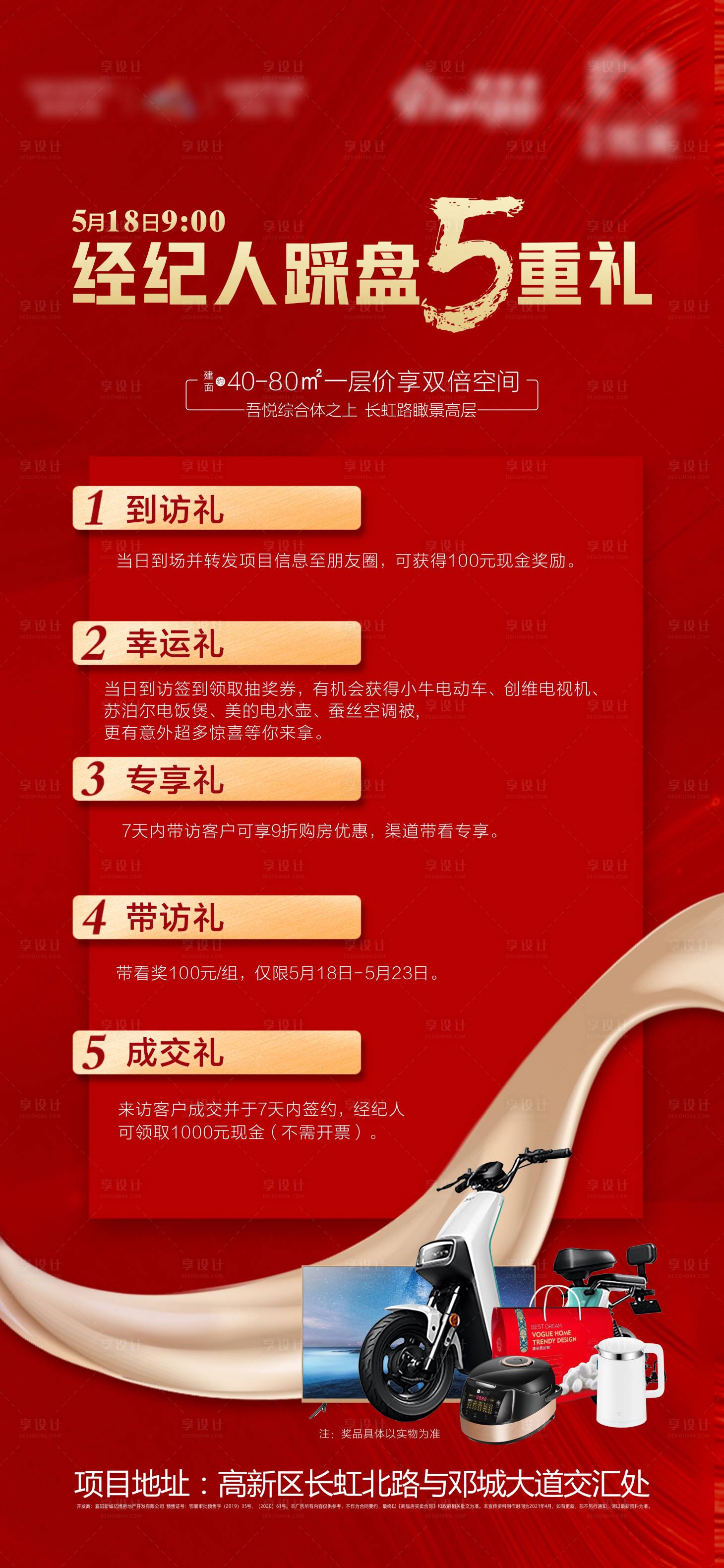 源文件下載【享設(shè)計(jì)】搜索編號(hào)：16120004838379344【房地產(chǎn)火爆熱銷(xiāo)經(jīng)紀(jì)人踩盤(pán)禮品海報(bào)】