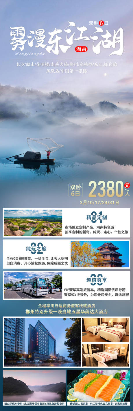 雾漫东江湖旅游海报