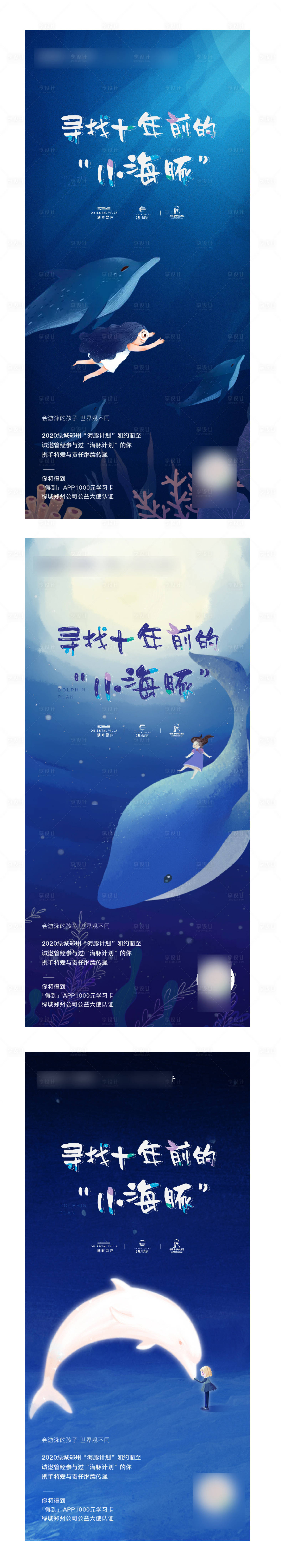 源文件下载【房地产寻找小海豚活动海报】编号：63590004634878796