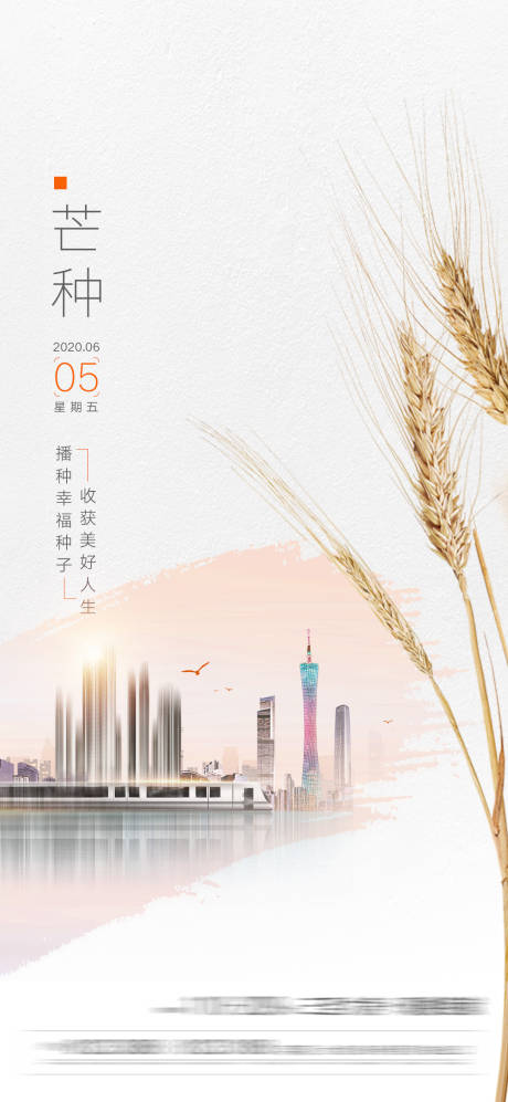源文件下載【享設計】搜索編號：37220004920244110【芒種節氣海報】
