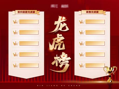源文件下載【享設計】搜索編號：95770004508378934【地產龍虎榜背景板】