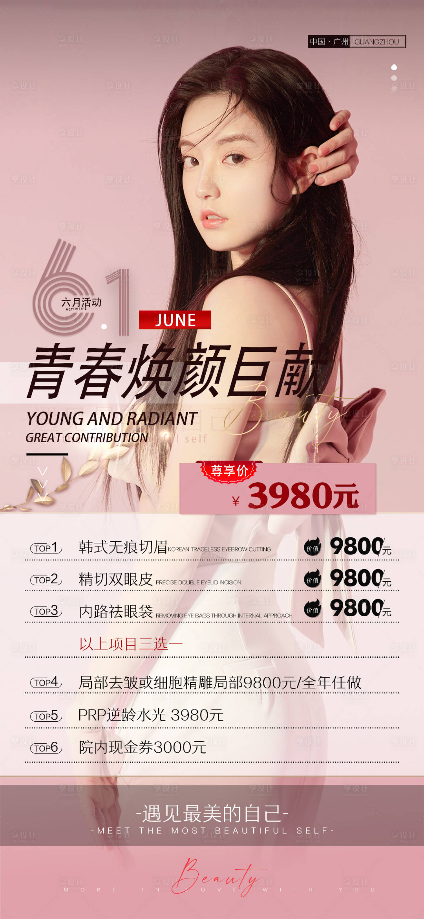 源文件下载【医美六月活动优惠海报】编号：57460004614438697