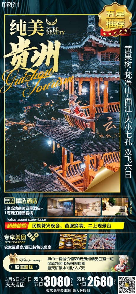 源文件下载【纯美贵州旅游海报】编号：20210514232829975