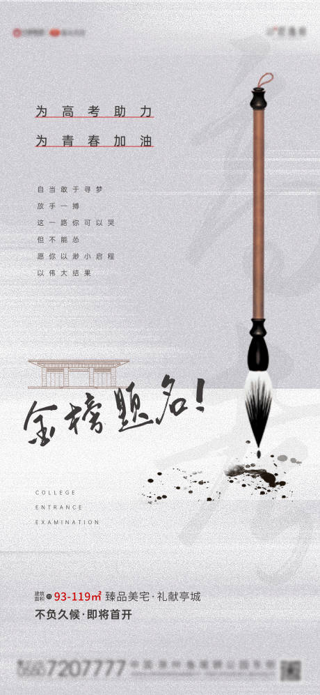 源文件下載【地產高考移動端海報】編號：19570004839746143
