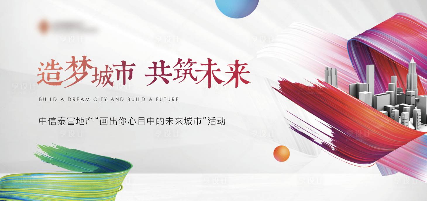 源文件下載【享設計】搜索編號：77870004787941942【地產繪畫暖場活動背景板】
