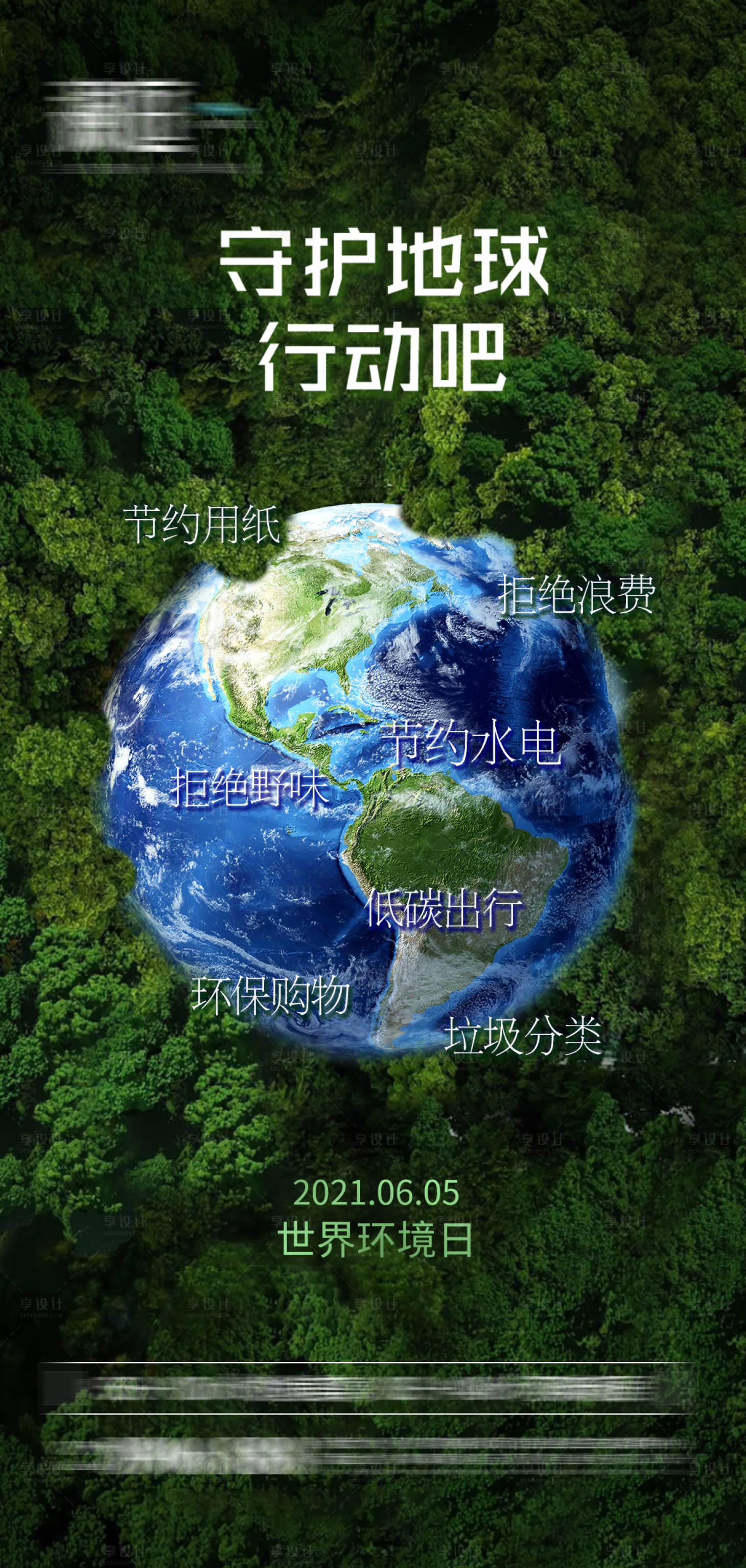 源文件下載【享設(shè)計(jì)】搜索編號(hào)：90960004856818581【世界地球環(huán)境日刷屏海報(bào)】