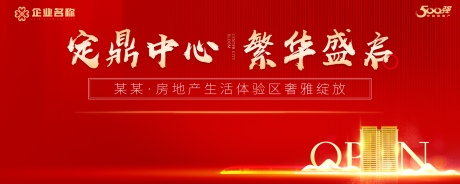 源文件下载【地产营销中心开放海报】编号：45520004890696746